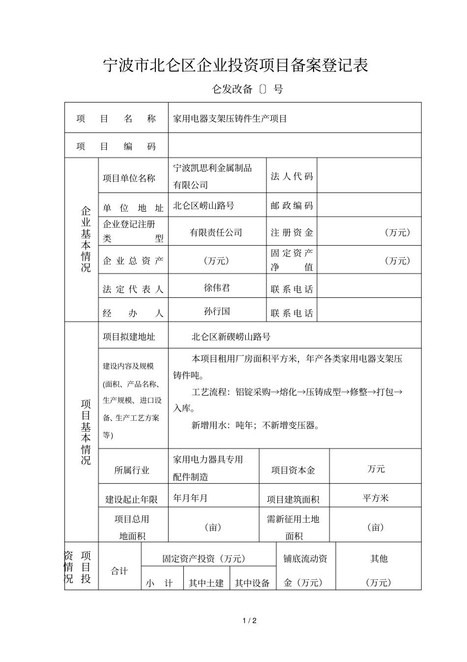 宁波北仑区企业投资项目备案登记表_第1页
