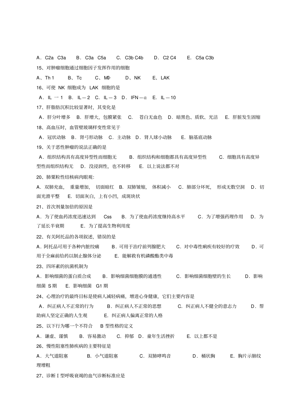 宁波医师定期考核理论考试模拟试题临床执业类_第2页