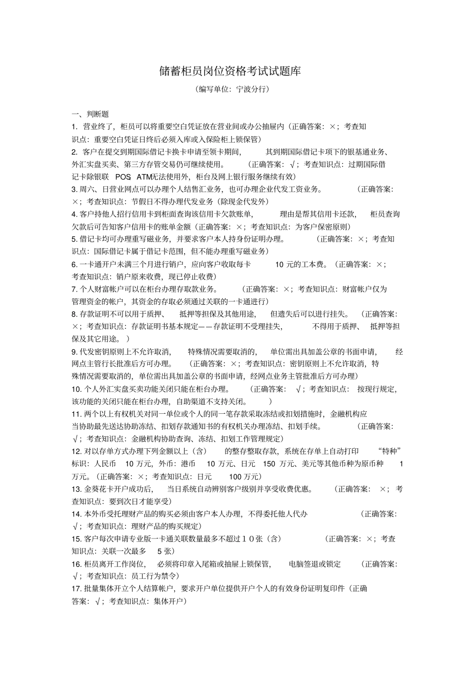 宁波分行储蓄柜员岗位资格考试试题库_第1页