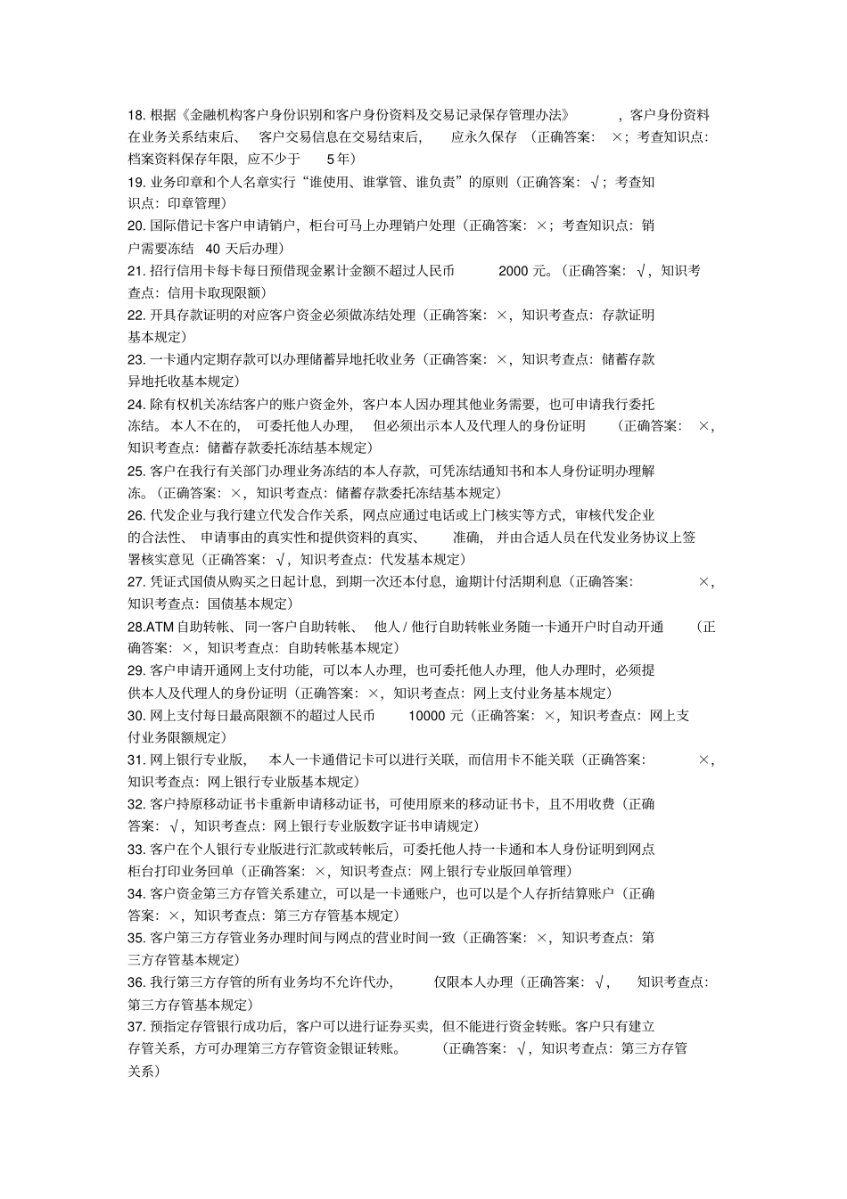 宁波分行储蓄柜员岗位资格考试试题库_第2页