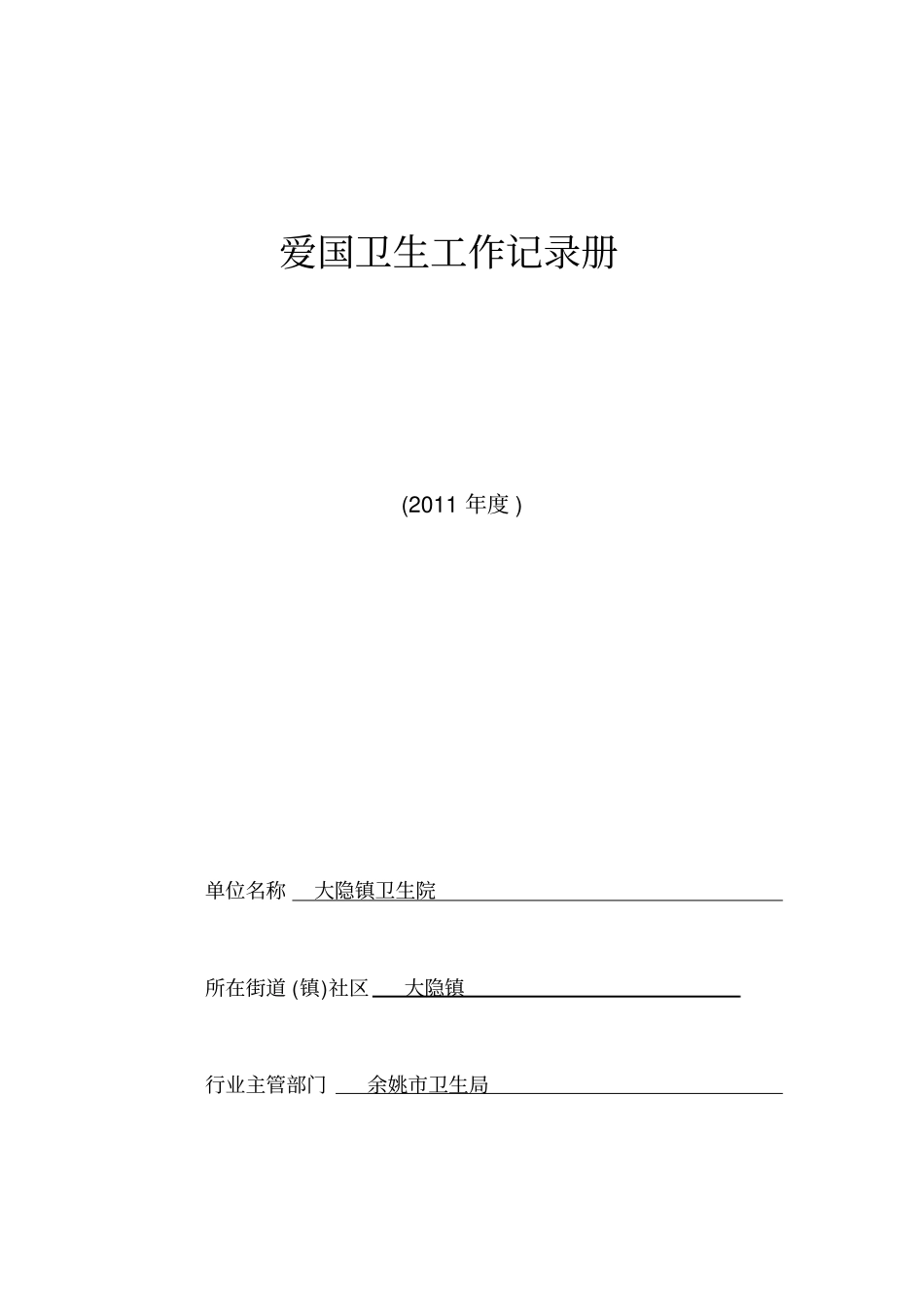 宁波单位爱国卫生工作记录册大全_第1页