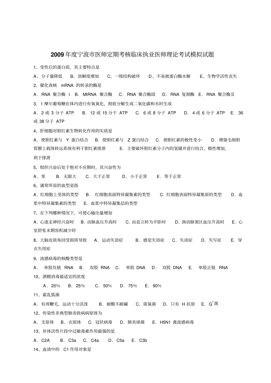 宁波医师定期考核理论考试模拟试题临床执业类大全_第1页