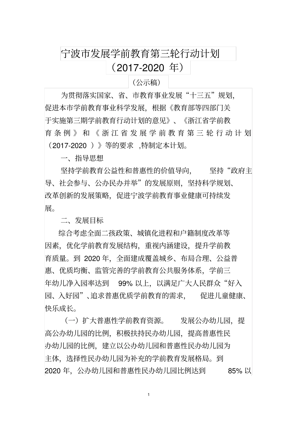 宁波发展学前教育第三轮行动计划2017-2020年_第1页