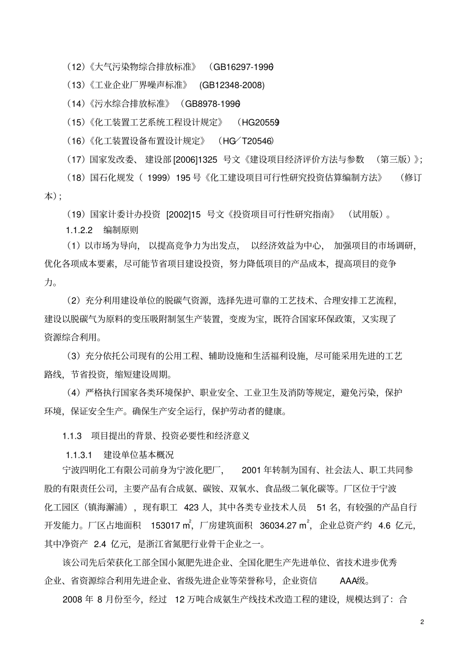 宁波四明化工有限公司10000Nm3h脱碳气提氢项目可行性研究报告_第2页
