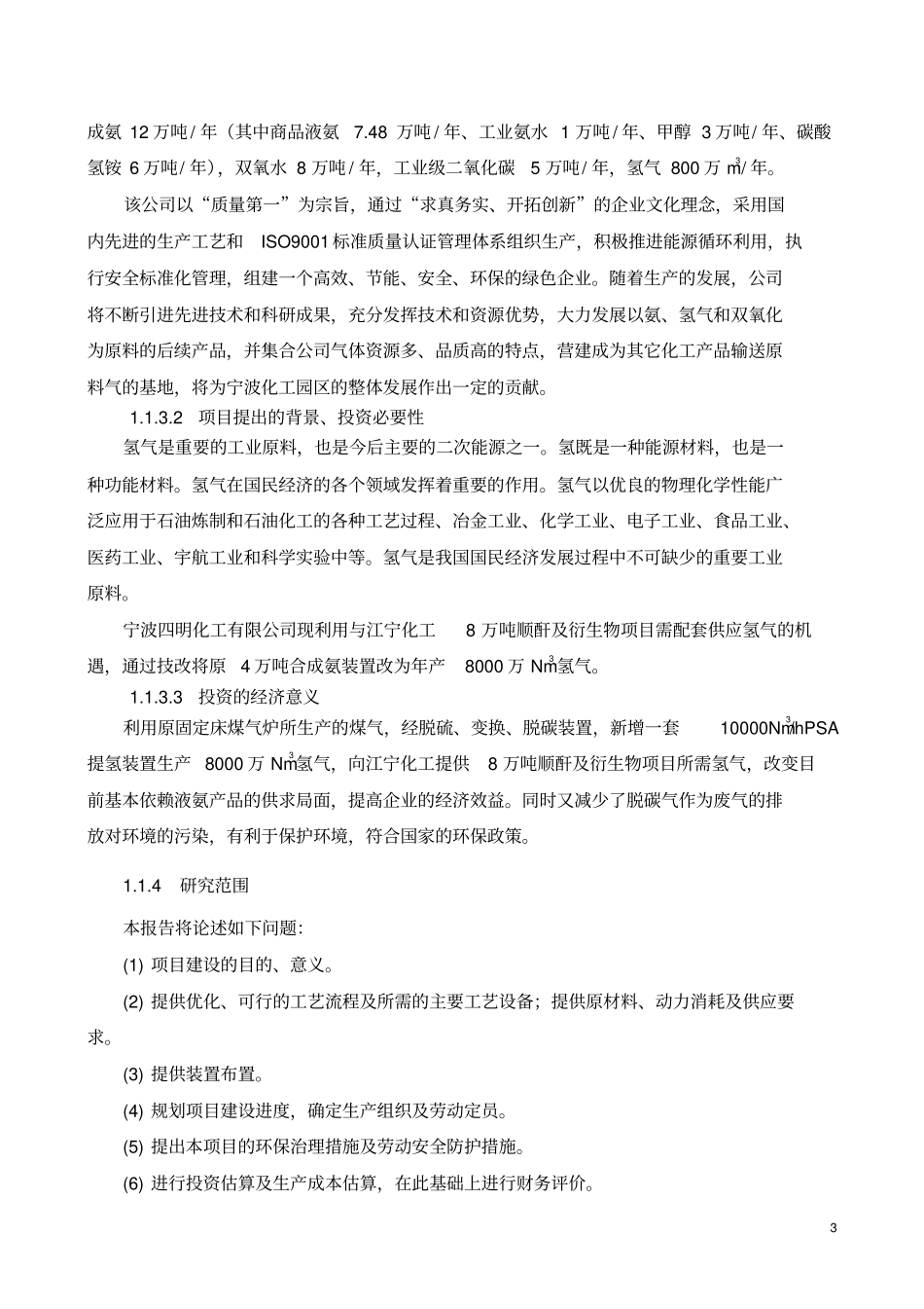 宁波四明化工有限公司10000Nm3h脱碳气提氢项目可行性研究报告_第3页