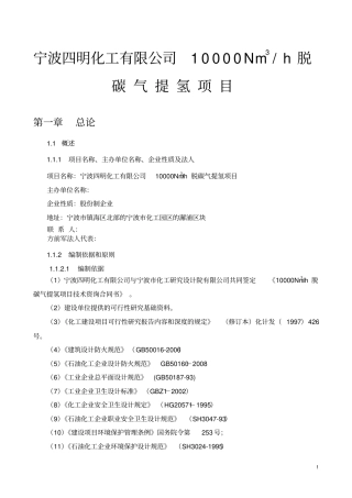 宁波四明化工有限公司10000Nm3h脱碳气提氢项目可行性研究报告