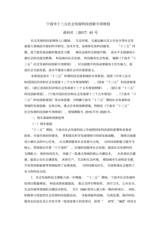 宁波十三五社会发展科技创新专项规划