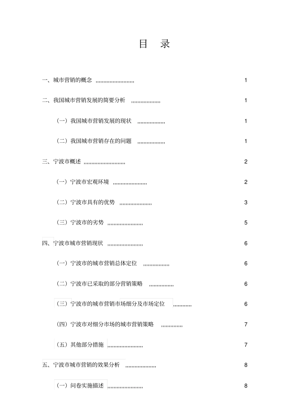 宁波城营销策略研究_第2页
