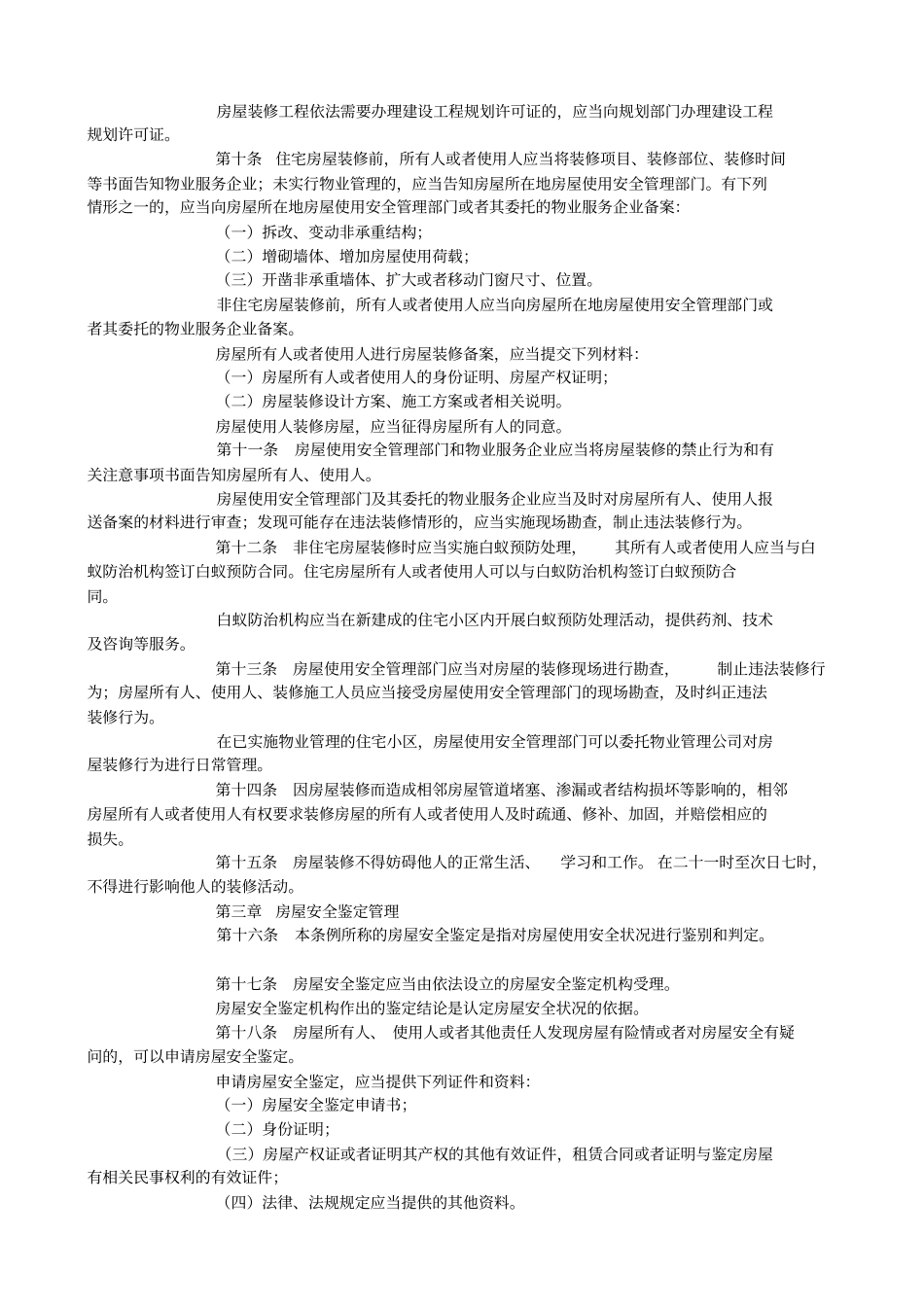 宁波城房屋使用安全管理条例_第2页