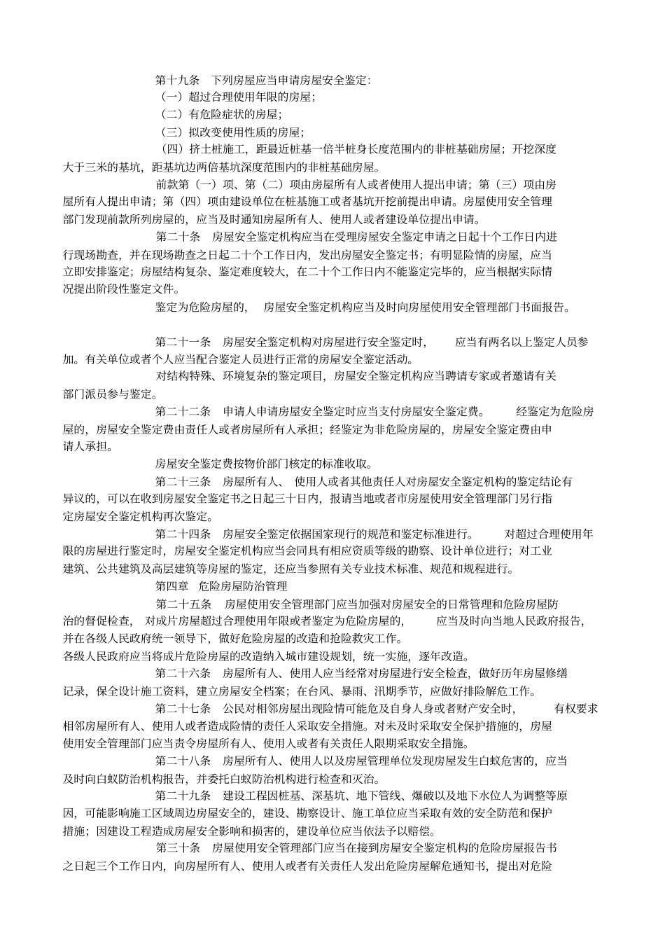 宁波城房屋使用安全管理条例_第3页