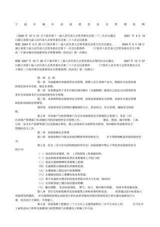 宁波城房屋使用安全管理条例