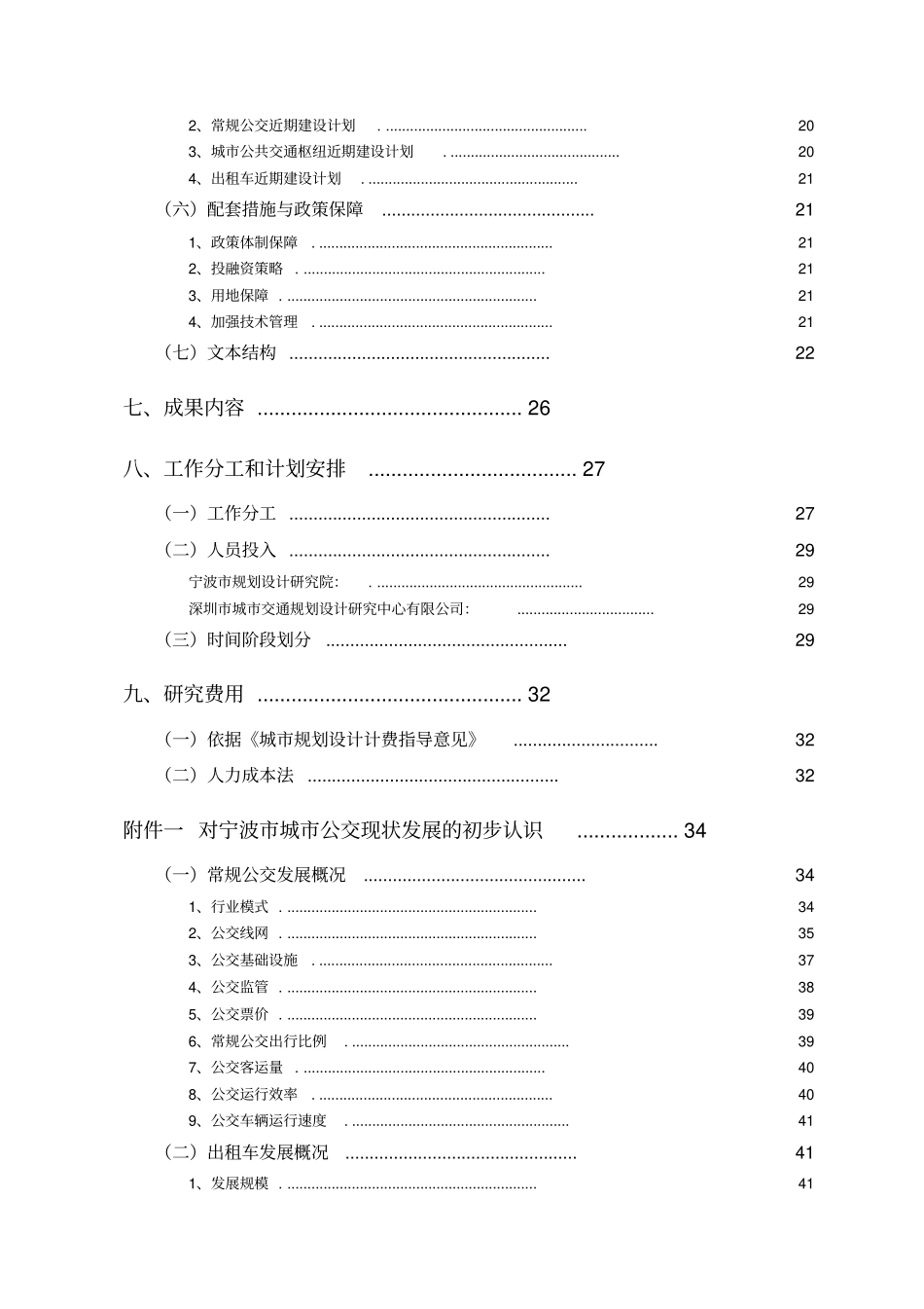 宁波城公共交通发展规划工作大纲深圳交通中心20_第3页