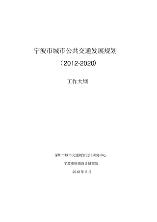宁波城公共交通发展规划工作大纲深圳交通中心20