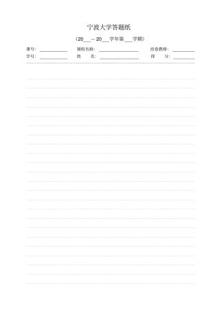 宁波大学答题纸模板