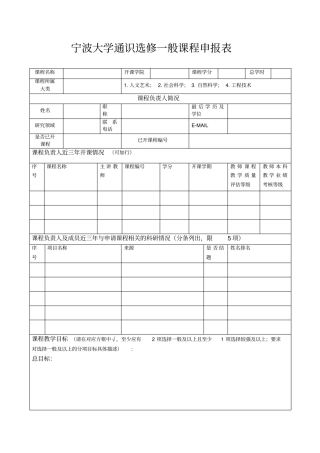 宁波大学通识选修一般课程申报表