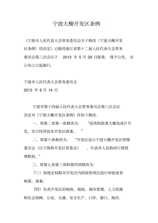 宁波大榭开发区条例