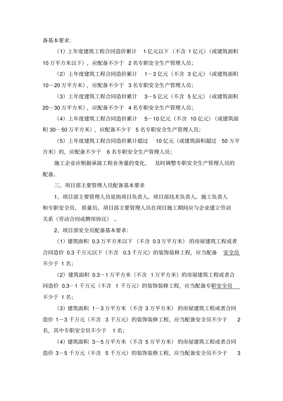 宁波建筑施工企业安全管理机构及人员和_第2页