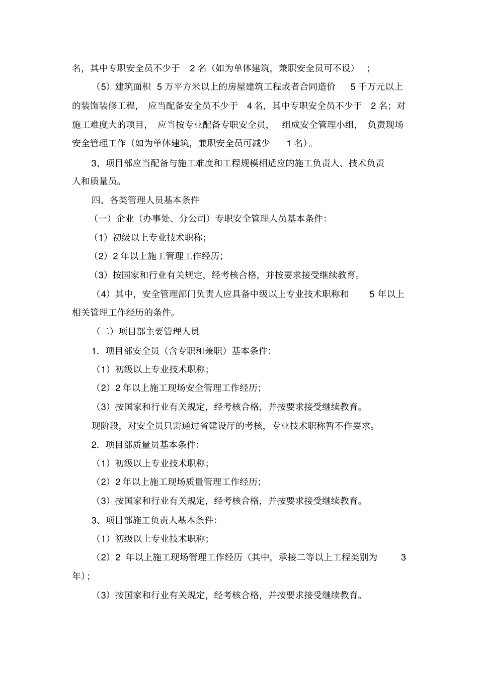 宁波建筑施工企业安全管理机构及人员和_第3页