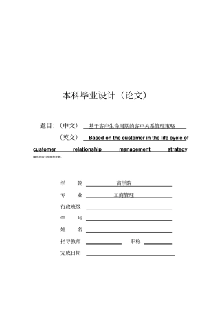 宁波大学商学院毕业论文基于客户生命周期的客户关系管理策略