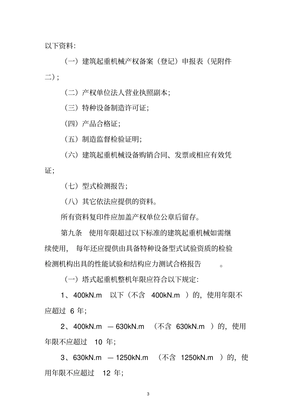 宁波建筑起重机械备案_第3页