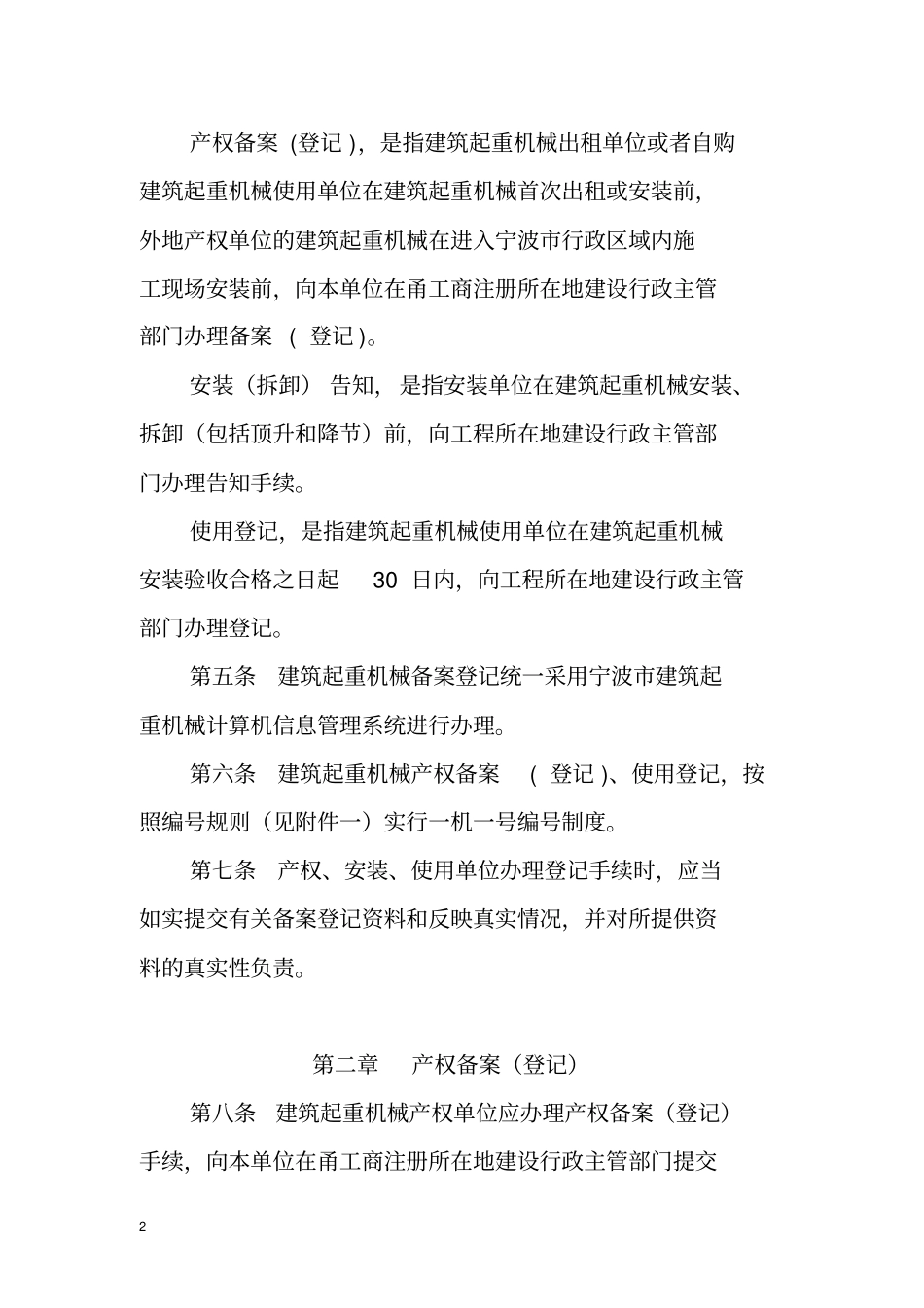 宁波建筑起重机械备案登记实施细则范文_第2页