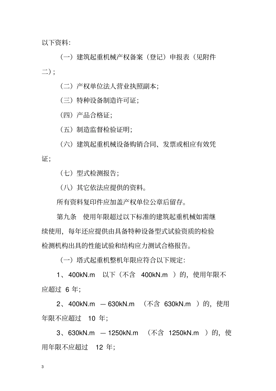宁波建筑起重机械备案登记实施细则范文_第3页