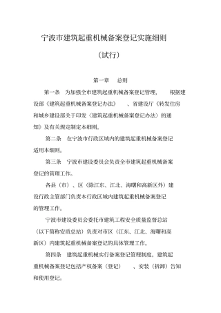 宁波建筑起重机械备案登记实施细则范文