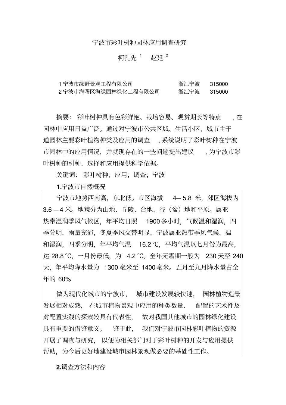 宁波彩叶树种园林应用调查研究分析_第1页