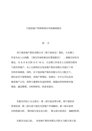 宁波房地产项目场调研报告