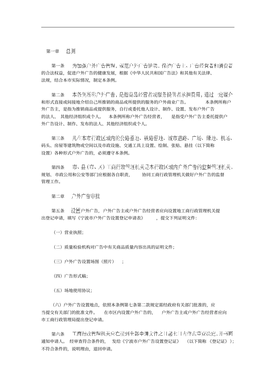 宁波户外广告管理条例_第1页