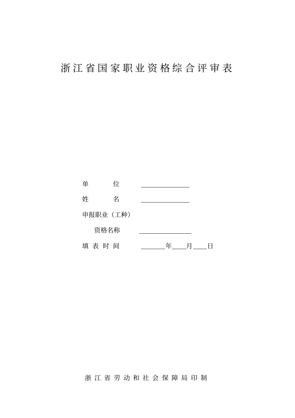 宁波技师高级技师评审表_第1页