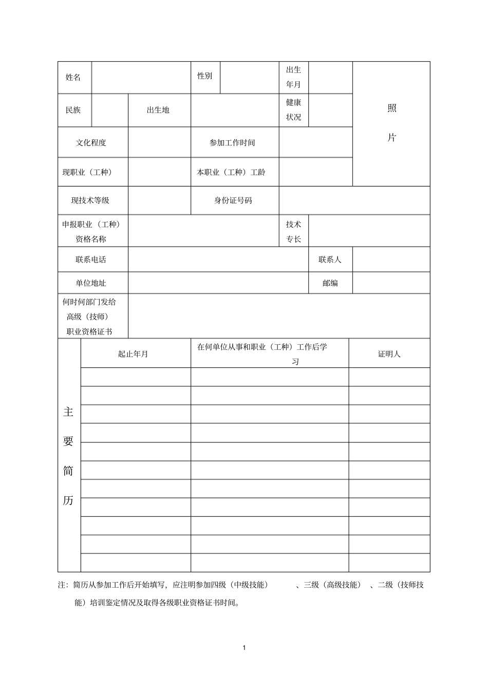 宁波技师高级技师评审表_第2页
