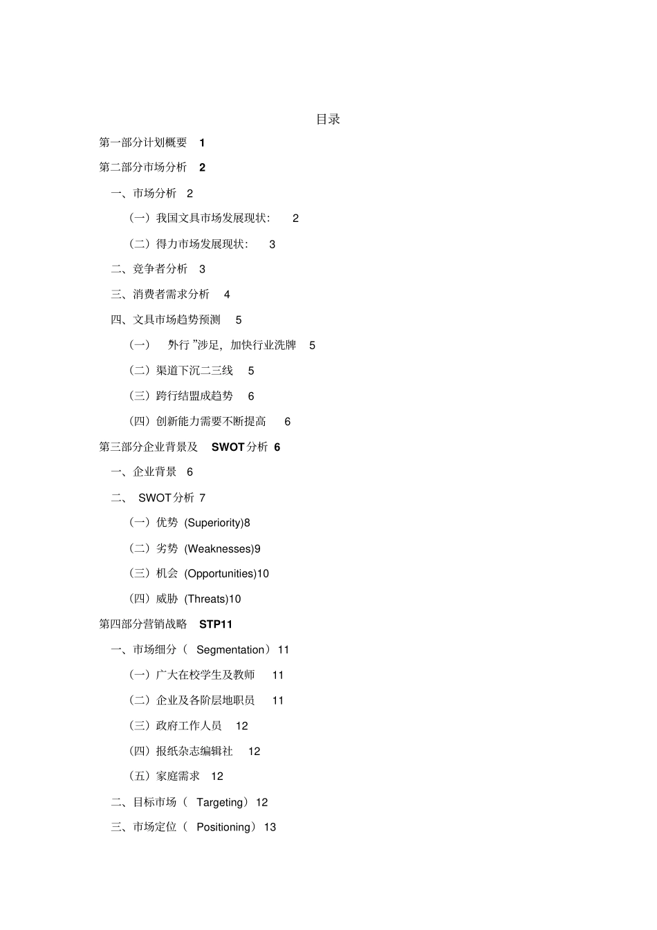宁波得力集团营销策划书_第2页