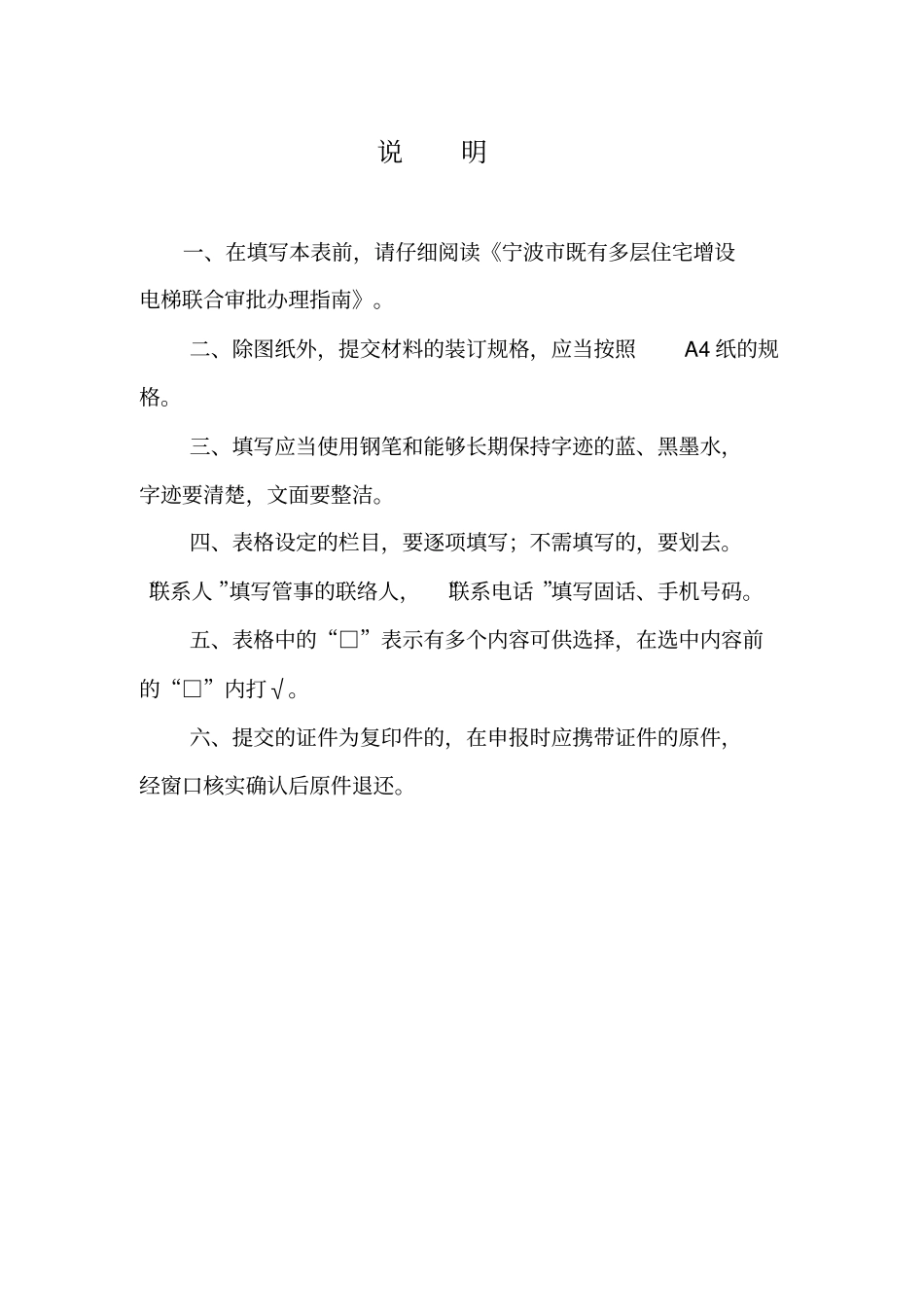 宁波既有多层住宅加装电梯申请表_第2页