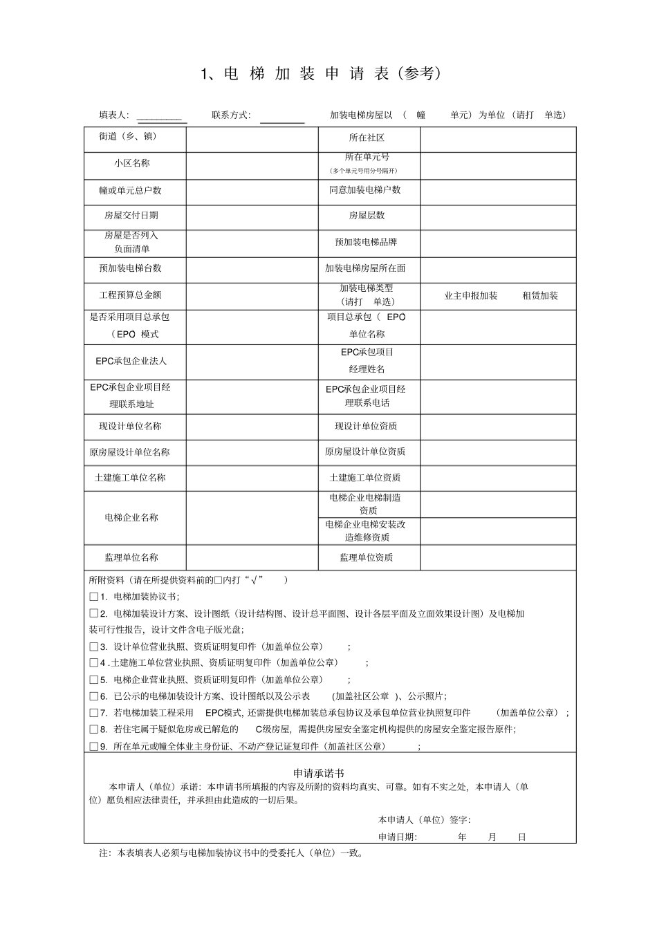 宁波既有多层住宅加装电梯申请表_第3页