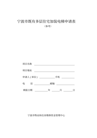 宁波既有多层住宅加装电梯申请表