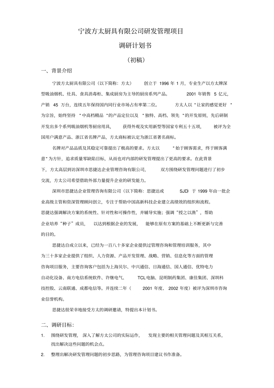 宁波方太公司调研计划书_第1页