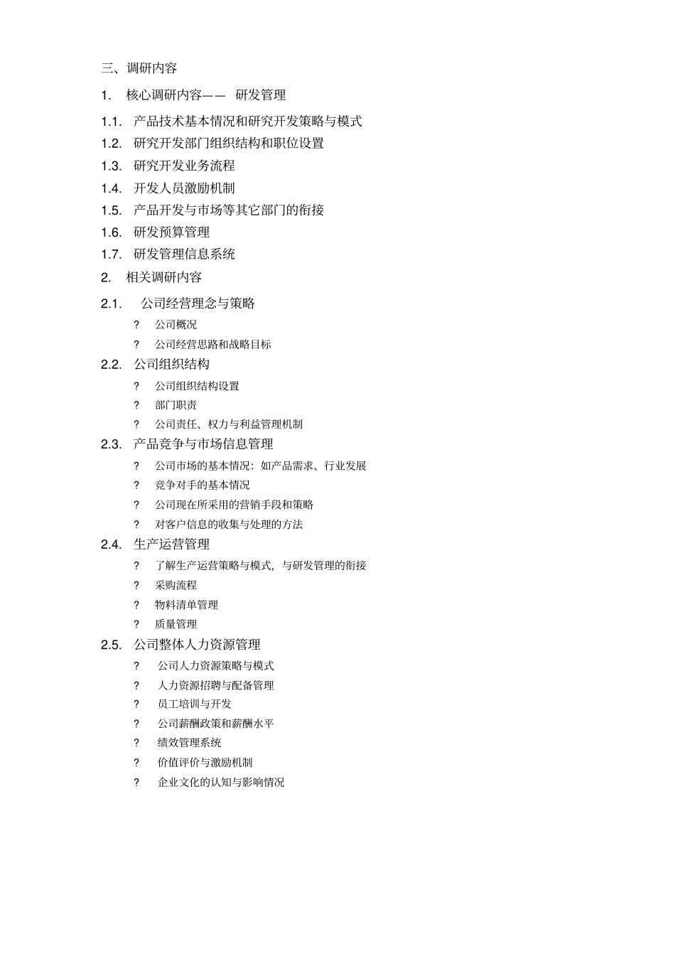 宁波方太公司调研计划书_第2页