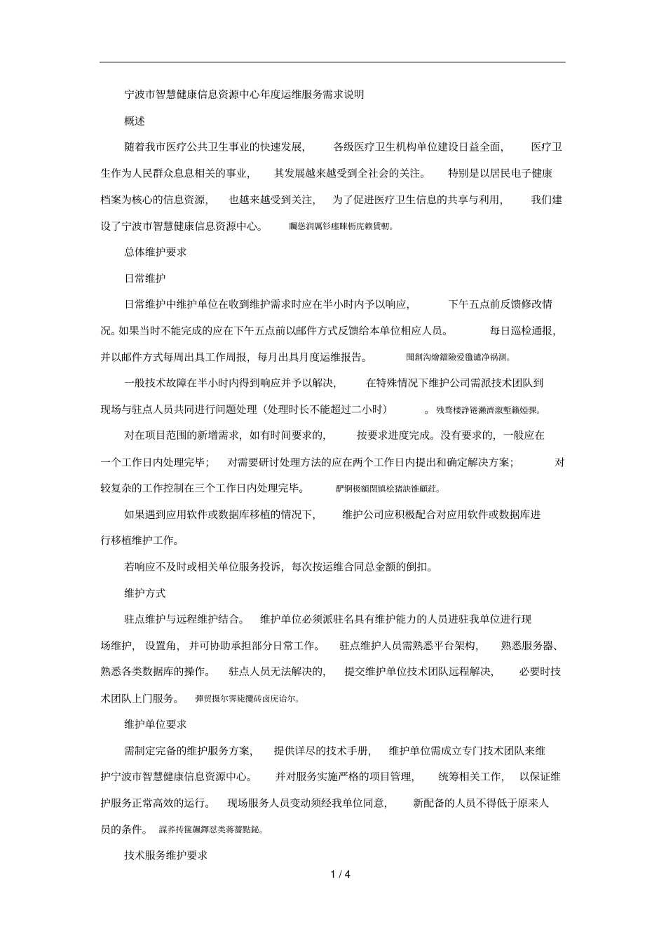 宁波智慧健康信息资源中心年运维服务需求说明_第1页