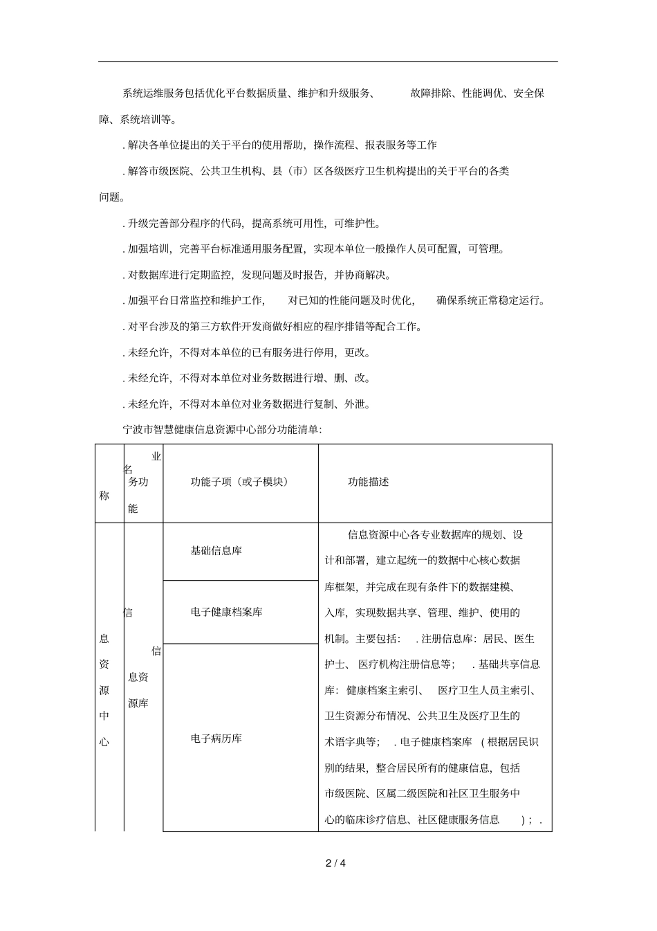 宁波智慧健康信息资源中心年运维服务需求说明_第2页