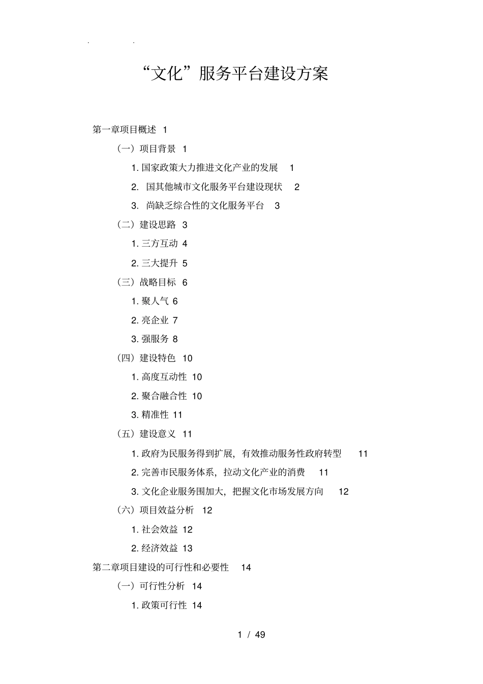 宁波文化服务平台建设方案-详细版_第1页