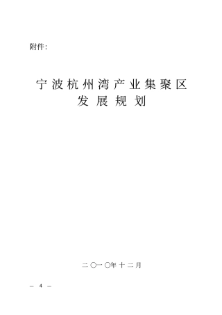宁波杭州湾产业集聚区发展规划