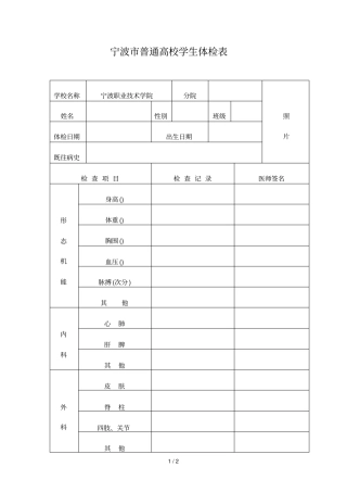 宁波普通高校学生体检表