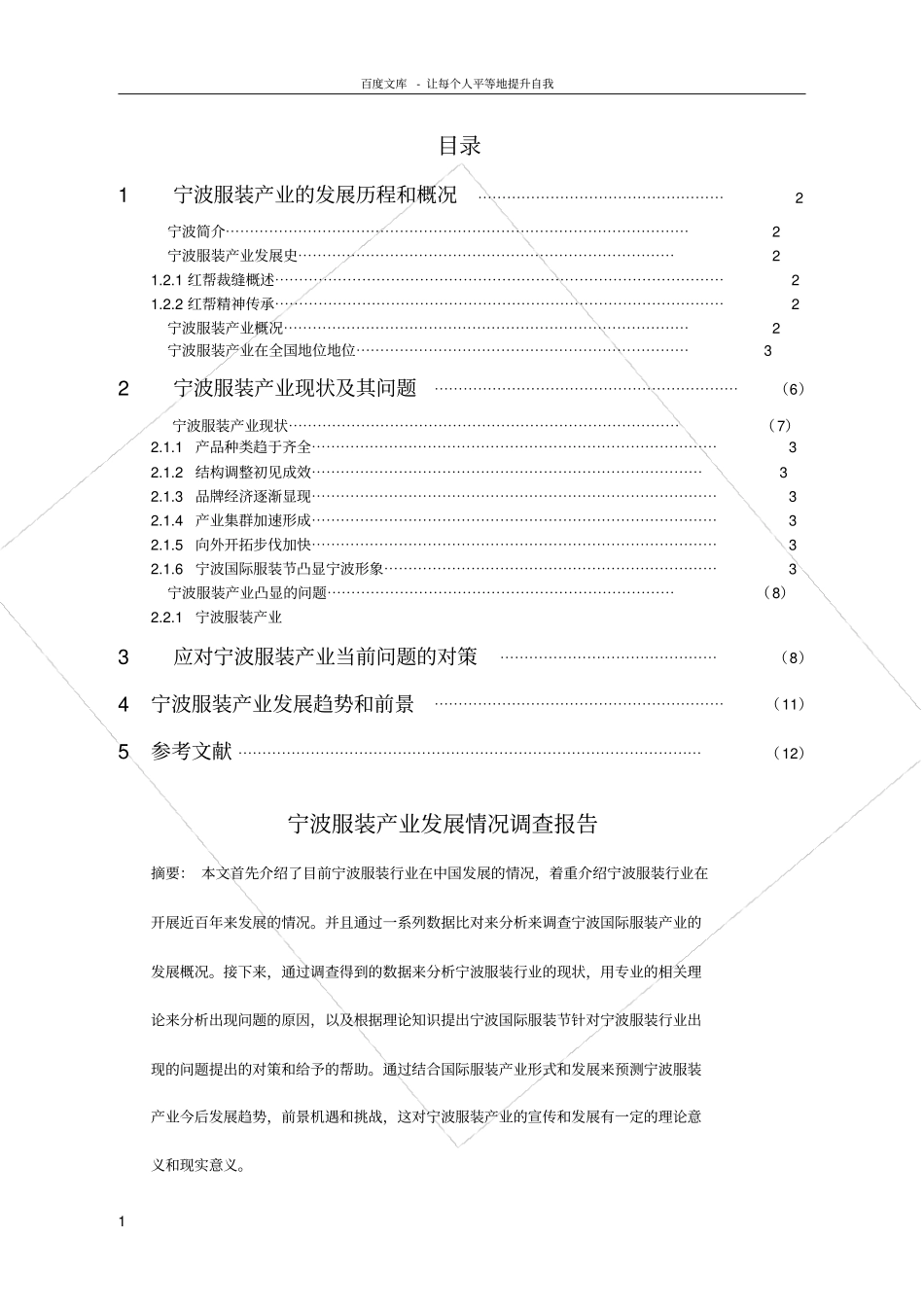 宁波服装产业发展情况调查报告_第1页