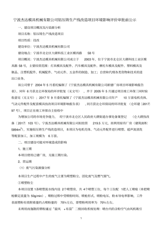 宁波杰达模具机械有限公司铝压铸生产线改造项目环境影响评价评