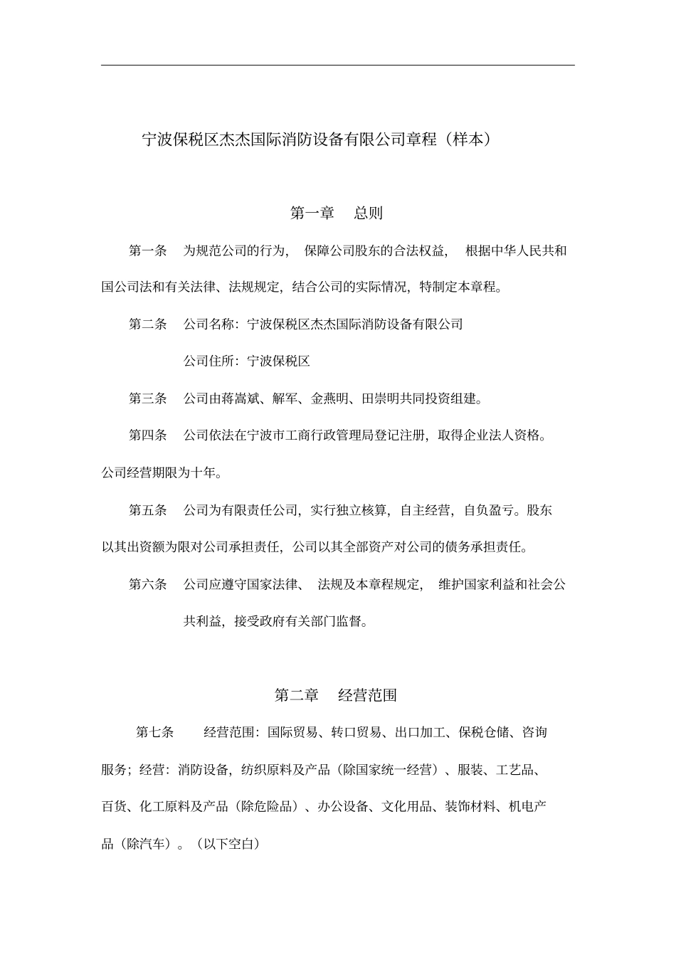 宁波某消防设备公司章程_第1页