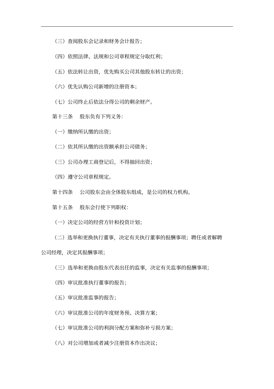 宁波某消防设备公司章程_第3页