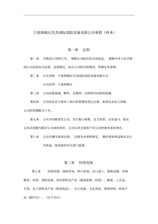 宁波某消防设备公司章程