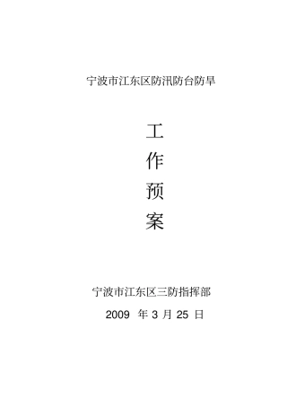 宁波江东区防汛防台防旱