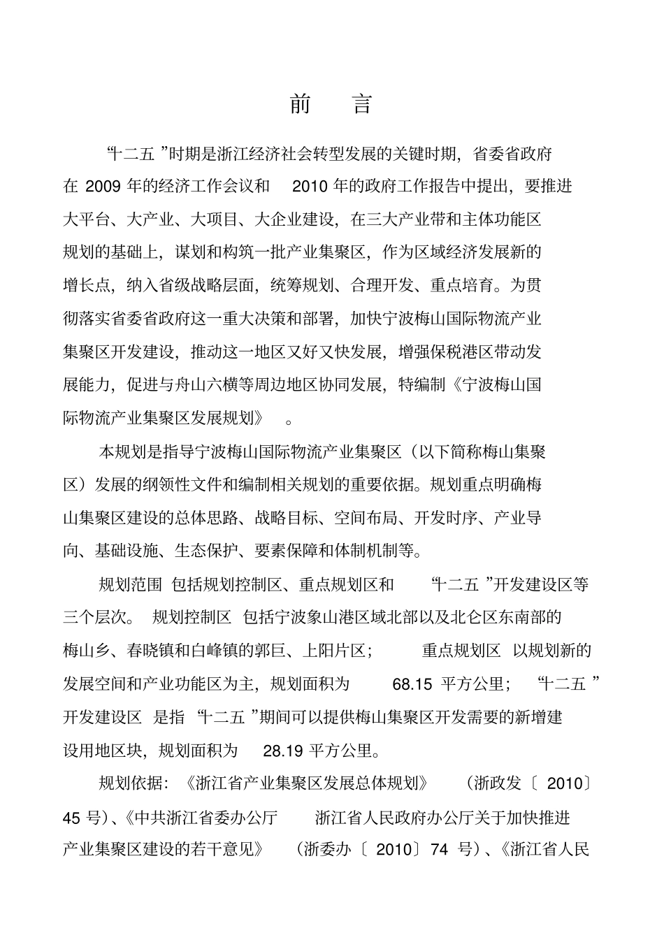宁波梅山国际物流产业集聚区发展规划_第2页